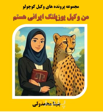 من وکیل یوزپلنگ ایرانی هستم الکترونیکی